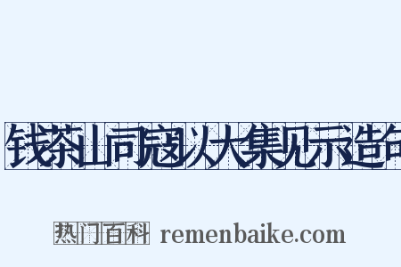 钱茶山司寇以大集见示造句是什么意思的图片